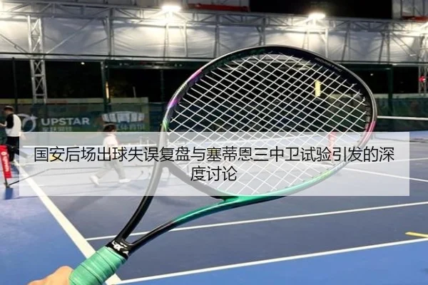 国安后场出球失误复盘与塞蒂恩三中卫试验引发的深度讨论（MilanSports）