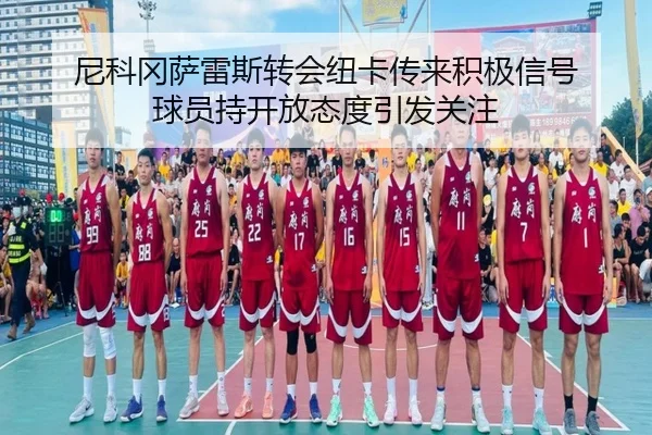 尼科冈萨雷斯转会纽卡传来积极信号 球员持开放态度引发关注（MilanSports）